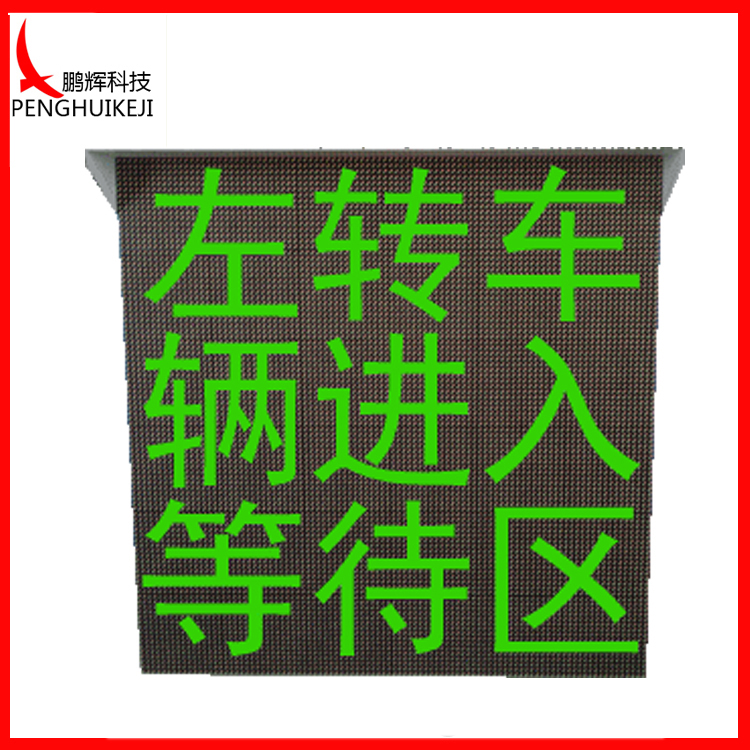 車道待行區可變顯示屏